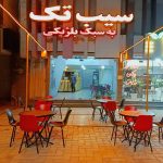 رستوران بلژیکی سیب تک در کرمان
