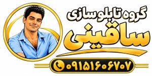 مشاهده تابلوسازی و چلنیوم ساقینی در بیرجند در سامانه بهبود مشاغل