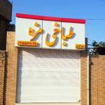 طباخی مزه در نیشابور