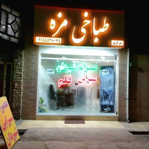 طباخی مزه در نیشابور