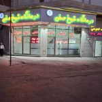 درمانگاه شیخ صفی در اردبیل