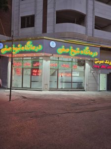 مشاهده درمانگاه شیخ صفی در اردبیل در سامانه بهبود مشاغل