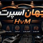 لوازم خودرو جهان اسپرت MvH در تهران