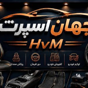 مشاهده آگهی لوازم خودرو جهان اسپرت MvH در تهران در سامانه بهبود مشاغل