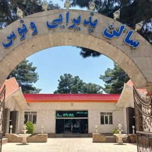 سالن پذیرایی ونوس در کرمانشاه