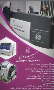 مشاهده کلینیک تخصصی کاشت مو و ابرو یاسمین در سپاهانشهر اصفهان در سامانه بهبود مشاغل