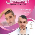 کلینیک تخصصی کاشت مو و ابرو یاسمین در سپاهانشهر اصفهان