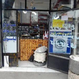 مشاهده تعمیرات لباسشویی امید در رشت در سامانه بهبود مشاغل
