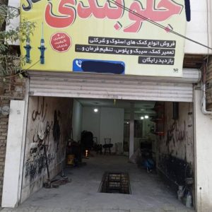 مشاهده آگهی خدمات شاسی بند و نرم کننده خودرو دانیال در مشهد در سامانه بهبود مشاغل