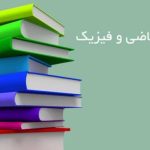 تدریس ریاضی و فیزیک آقازاده در رشت