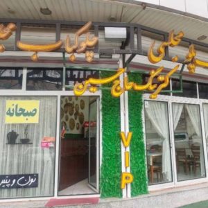 کترینگ حاج حسین در ارومیه