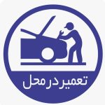 مکانیک سیار تعمیر در محل احمدی در جنت آباد تهران