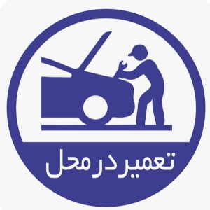 مشاهده آگهی مکانیک سیار تعمیر در محل احمدی در جنت آباد تهران در سامانه بهبود مشاغل