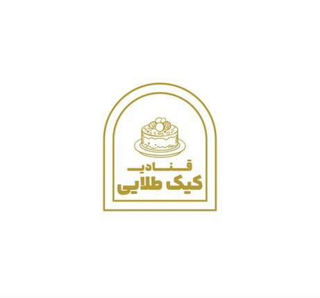 قنادی کیک طلایی در رشت