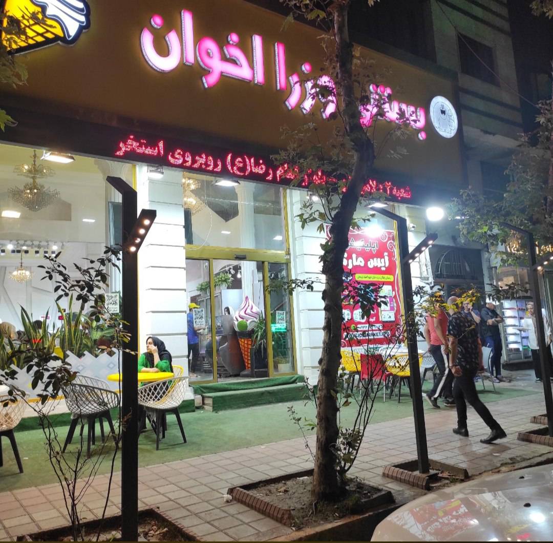 مشاهده آگهی آبمیوه بستنی وزرای اخوان در لاهیجان در سامانه بهبود مشاغل