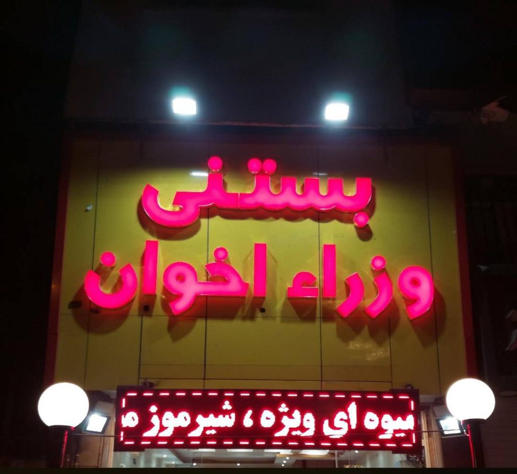 آبمیوه بستنی وزرای اخوان در لاهیجان