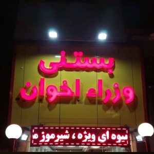 مشاهده آگهی آبمیوه بستنی وزرای اخوان در لاهیجان در سامانه بهبود مشاغل