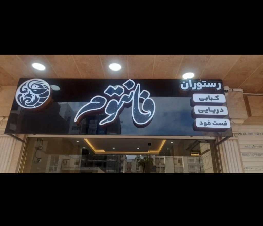 رستوران فانتوم در بندرعباس