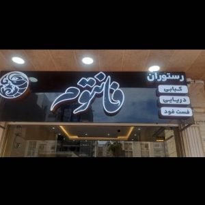 مشاهده آگهی رستوران فانتوم در بندرعباس در سامانه بهبود مشاغل