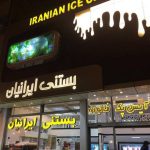 آبمیوه بستنی ایرانیان در اردبیل