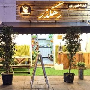 مشاهده کافه رستوران رهگذر در سعدی رشت در سامانه بهبود مشاغل