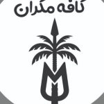 کافه فست فود مکران در بم