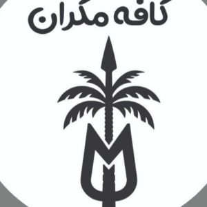 مشاهده آگهی کافه فست فود مکران در بم در سامانه بهبود مشاغل