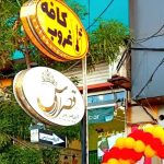 کافه فست فود غروب در ارومیه
