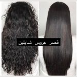 سالن زیبایی شایلین در بلوار ابوذر تهران