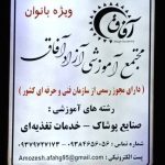 مجتمع آموزشی آفاق در ایرانشهر