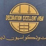 دکوراسیون داخلی دید عالی در ساوه