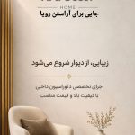 دکوراسیون داخلی آرا دکور در خمین