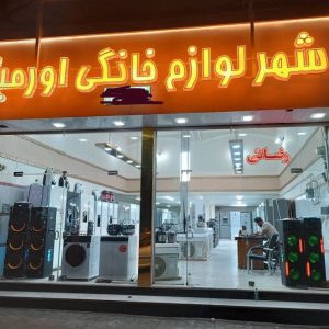 مشاهده فروشگاه شهر لوازم خانگی اورمیه در ارومیه در سامانه بهبود مشاغل