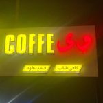 کافی شاپ وی در ارومیه