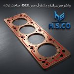 فروشگاه واشر سرسیلندر HSCO در رشت
