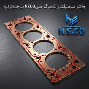 مشاهده فروشگاه واشر سرسیلندر HSCO در رشت در سامانه بهبود مشاغل