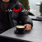 کافه موسیو در شیروان