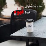 کافه موسیو در شیروان
