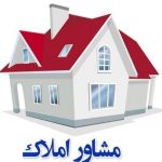 مشاور املاک کومه در شیراز