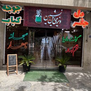 مشاهده رستوران ایل نشین در اصفهان در سامانه بهبود مشاغل