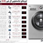تعمیرات لباسشویی و ظرفشویی دلیرصفت در بندرعباس