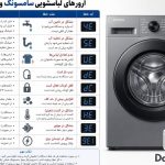 تعمیرات لباسشویی و ظرفشویی دلیرصفت در بندرعباس