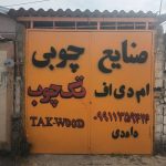 صنایع چوبی و ام دی اف تک چوب داودی در بابل