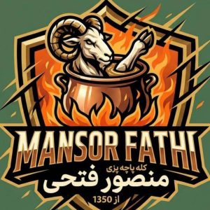 مشاهده کله پزی و سیرابی منصور شعبه اصلی در عطایی اردبیل در سامانه بهبود مشاغل
