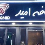 کافه صبحانه امید در ساری
