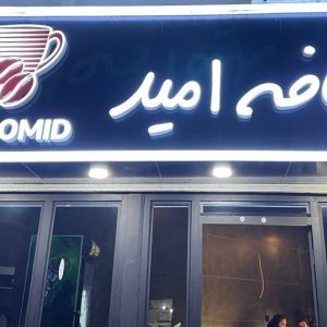 مشاهده کافه صبحانه امید در ساری در سامانه بهبود مشاغل