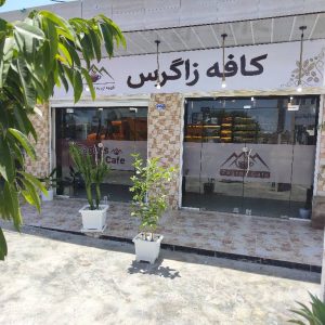 مشاهده کافه زاگرس در جزیره قشم در سامانه بهبود مشاغل