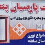 شرکت درب و پنجره upvc پارسیان پنجره در بابل