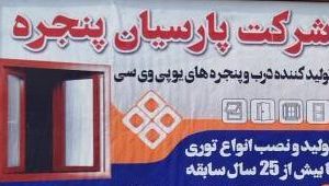 مشاهده شرکت درب و پنجره upvc پارسیان پنجره در بابل در سامانه بهبود مشاغل