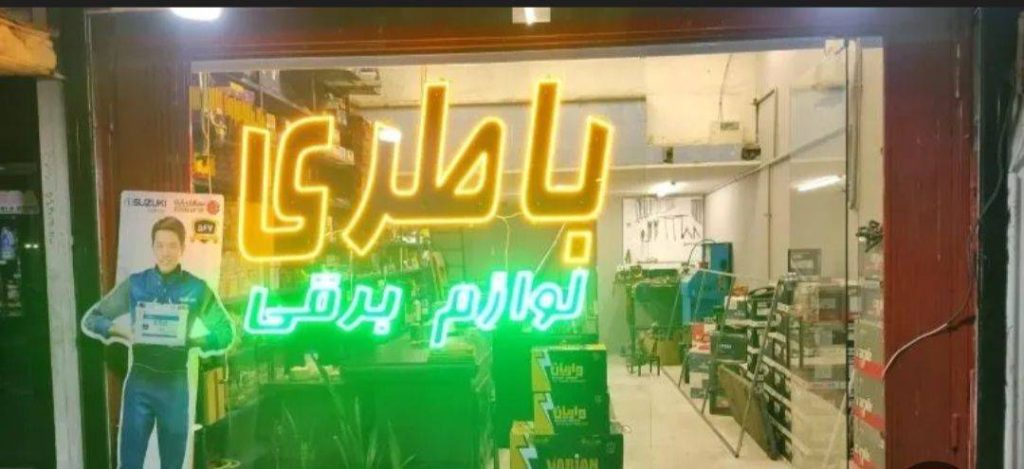 باطری سازی ایسوزو طاهری در اسلامشهر